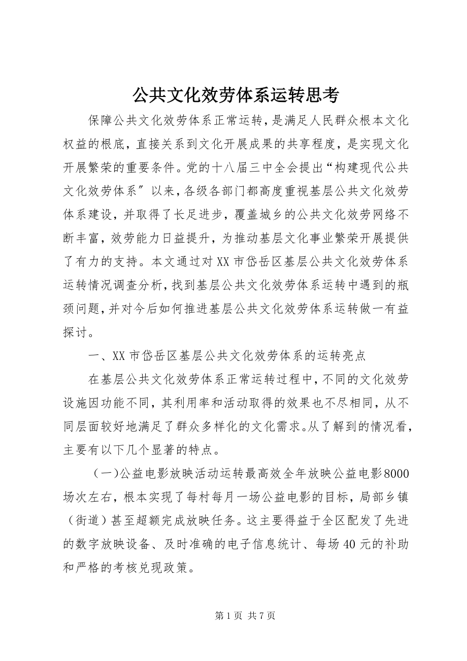 2023年公共文化服务体系运转思考.docx_第1页