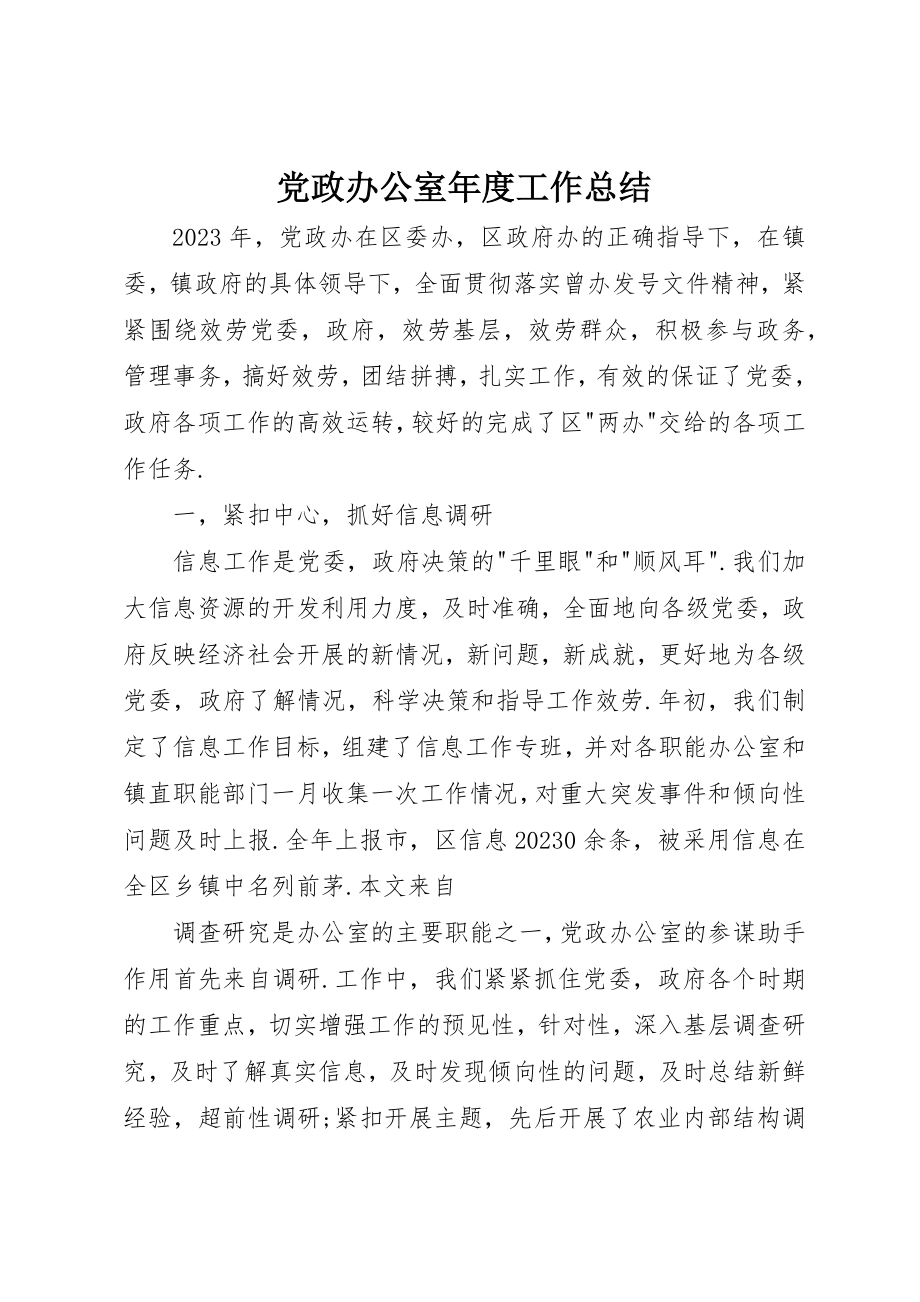 2023年党政办公室年度工作总结.docx_第1页