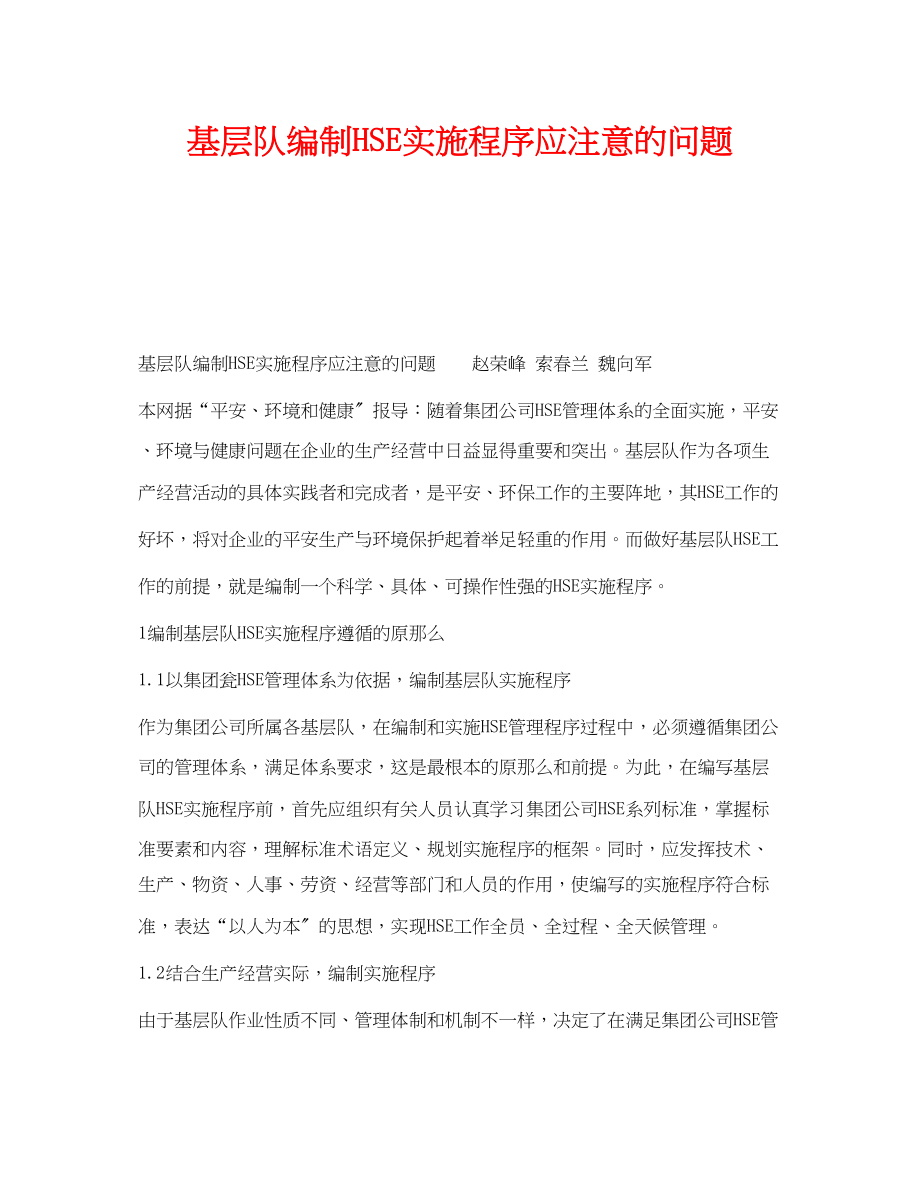 2023年《管理体系》之基层队编制HSE实施程序应注意的问题.docx_第1页