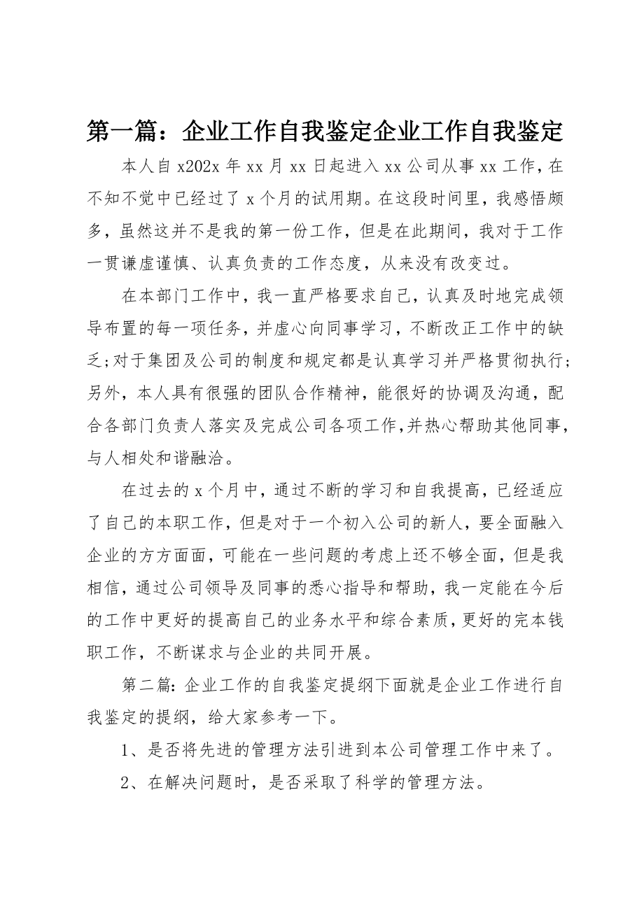 2023年xx企业工作自我鉴定企业工作自我鉴定新编.docx_第1页