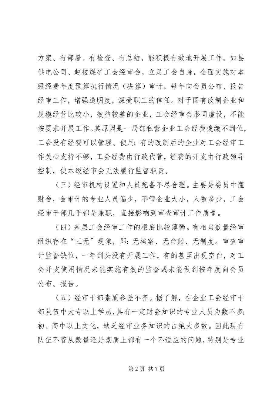 2023年对加强基层工会经审工作的思考.docx_第2页