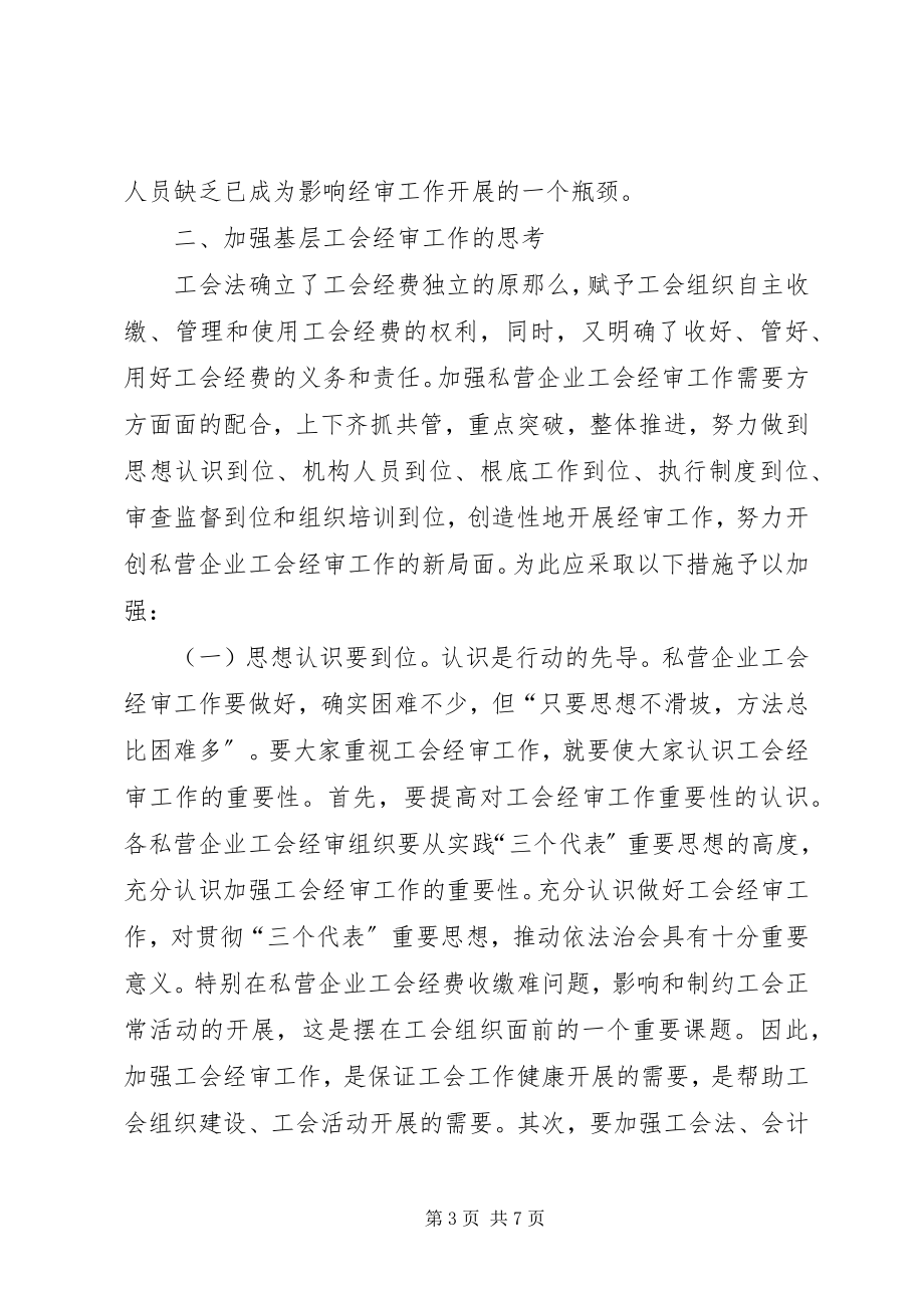 2023年对加强基层工会经审工作的思考.docx_第3页