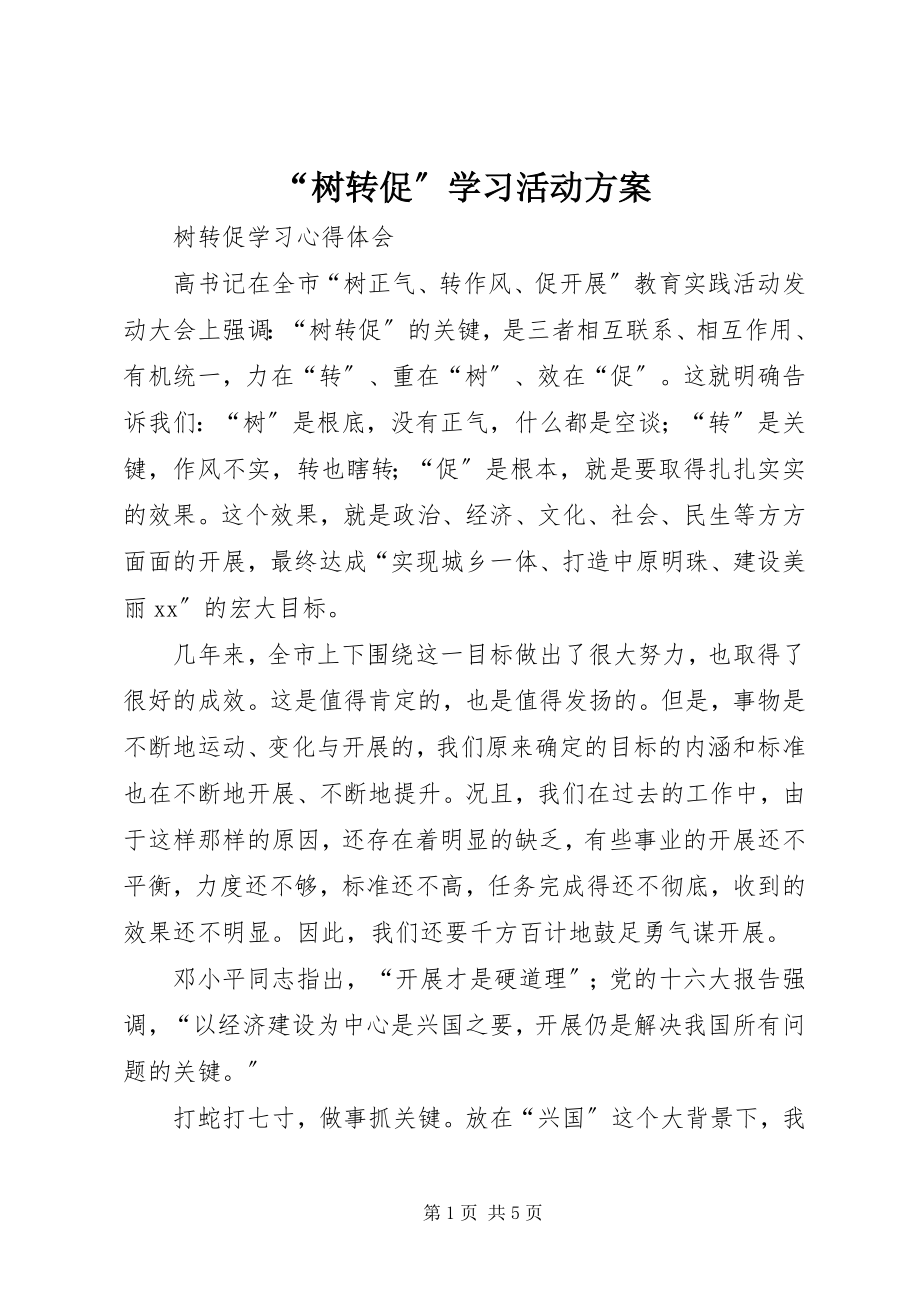 2023年树转促学习活动方案.docx_第1页