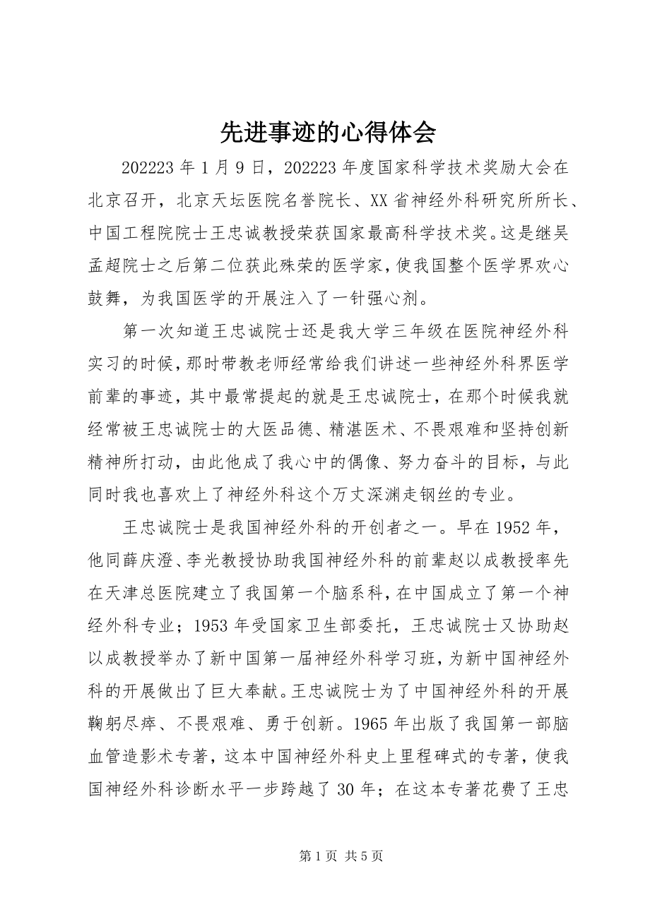 2023年先进事迹的心得体会.docx_第1页