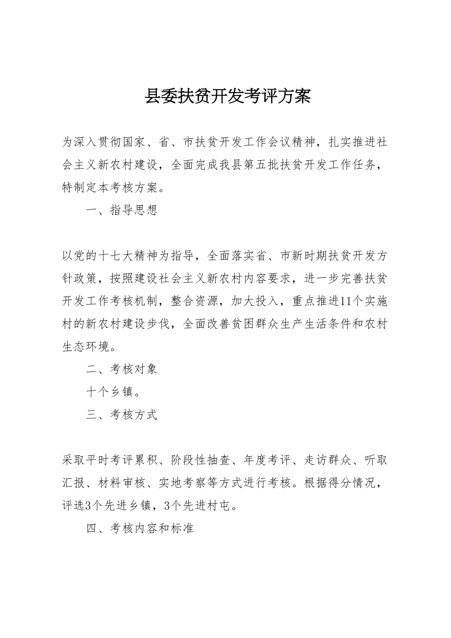 2023年县委扶贫开发考评方案.doc_第1页