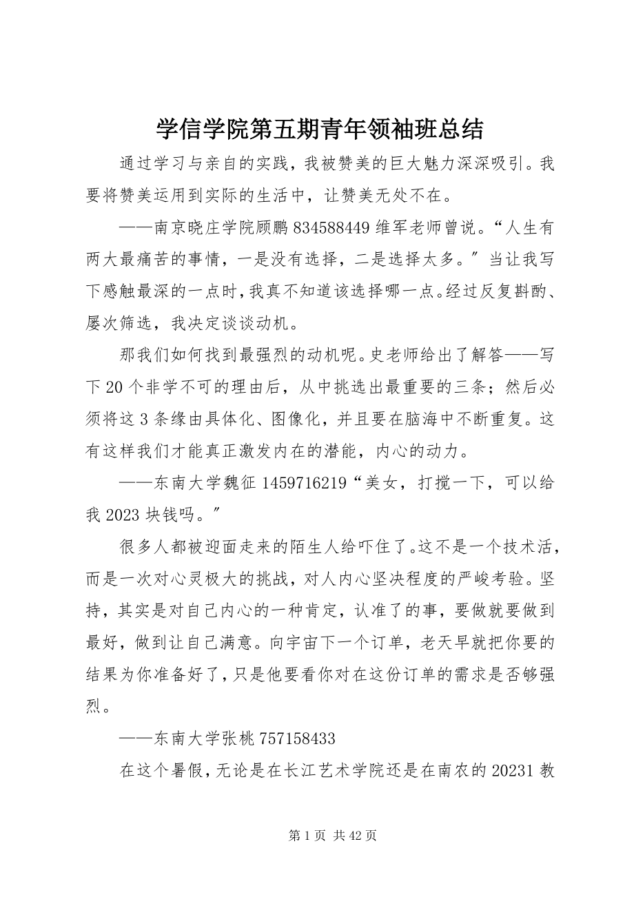 2023年学信学院第五期青年领袖班总结.docx_第1页