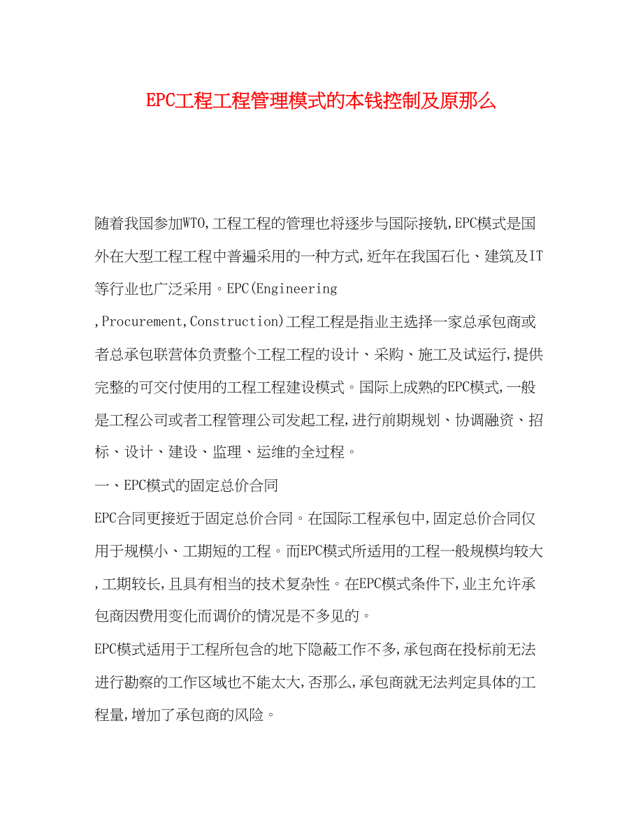 2023年EPC工程项目管理模式的成本控制及原则.docx_第1页