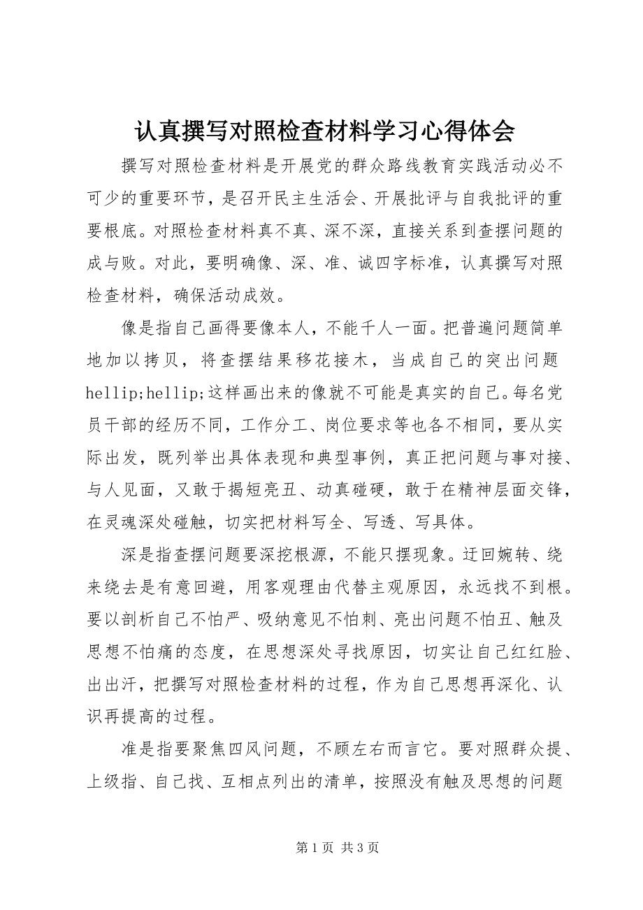 2023年认真撰写对照检查材料学习心得体会.docx_第1页