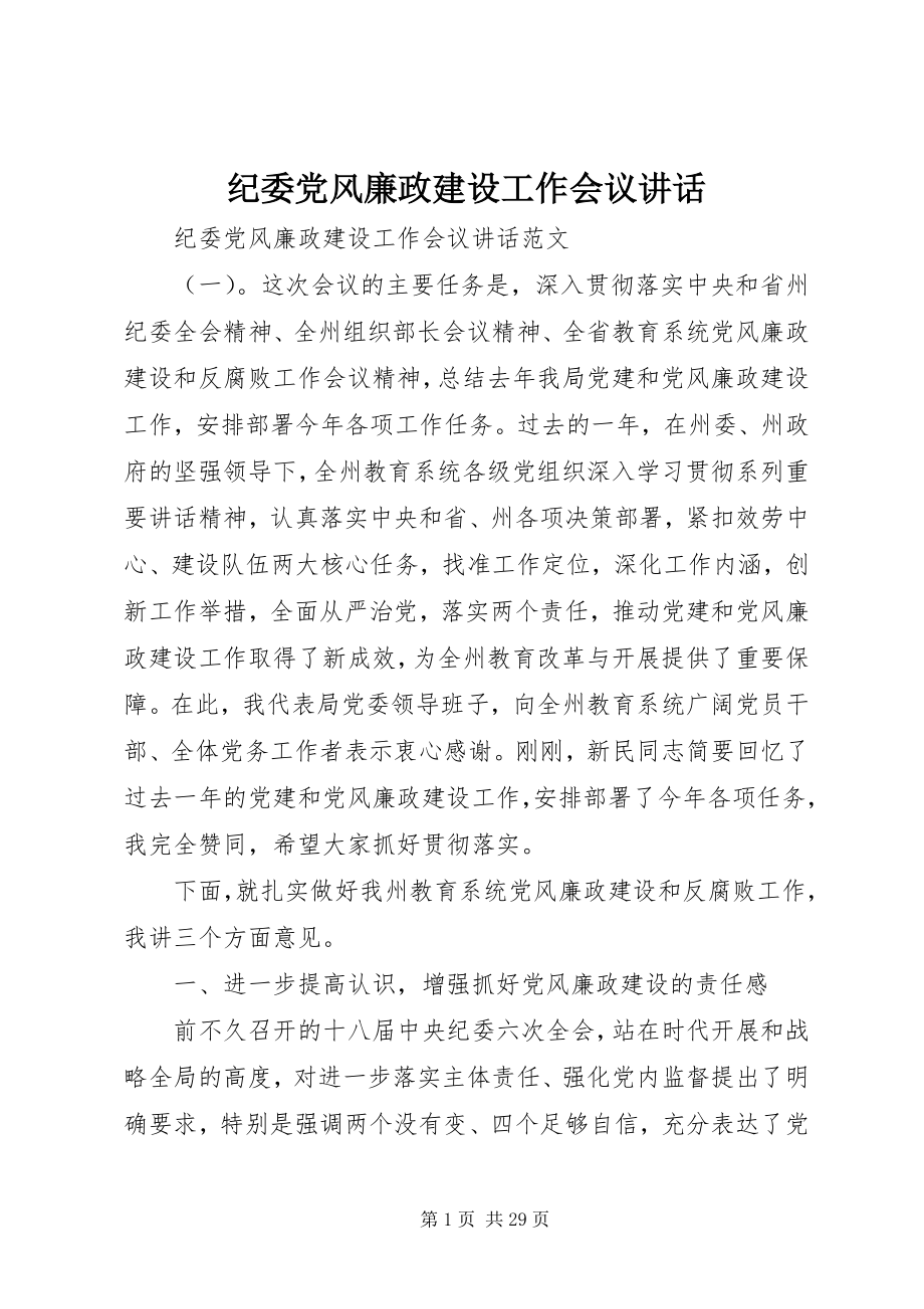 2023年纪委党风廉政建设工作会议致辞.docx_第1页