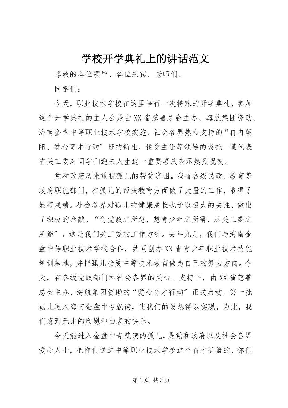 2023年学校开学典礼上的致辞2.docx_第1页