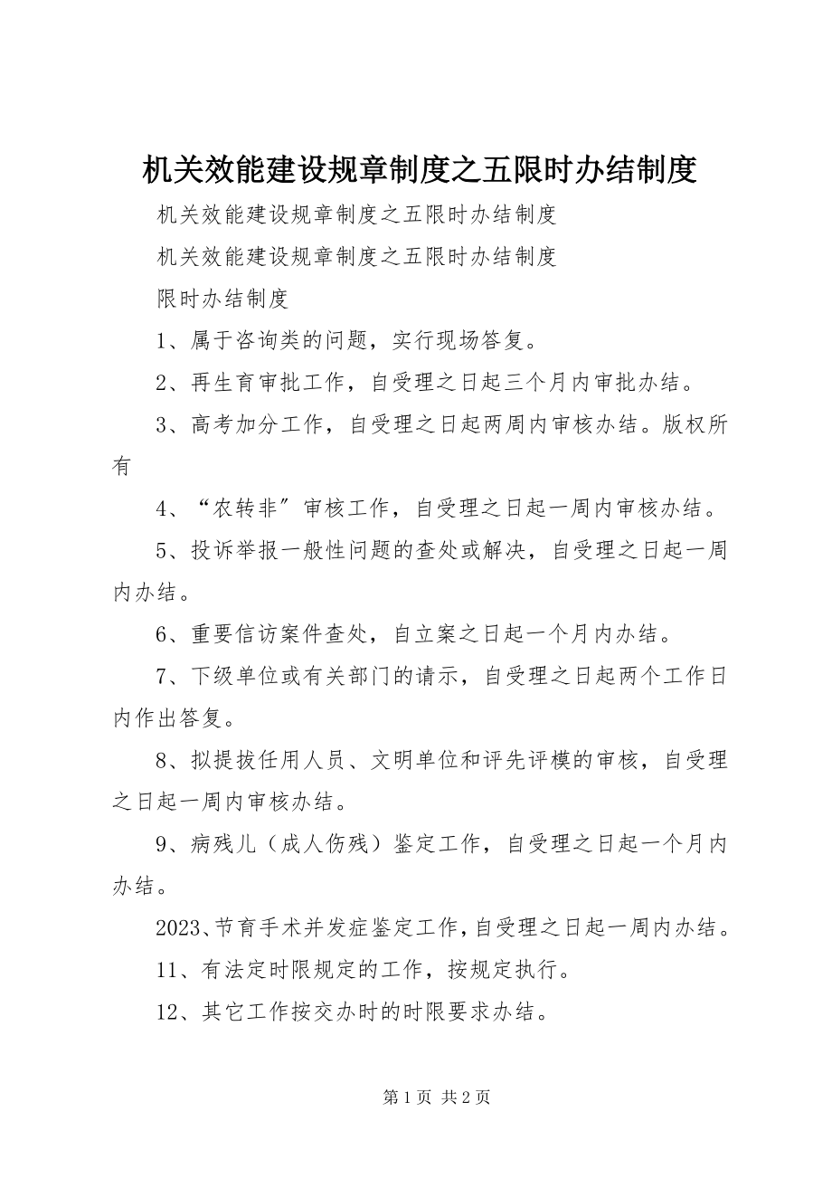 2023年机关效能建设规章制度之五限时办结制度.docx_第1页