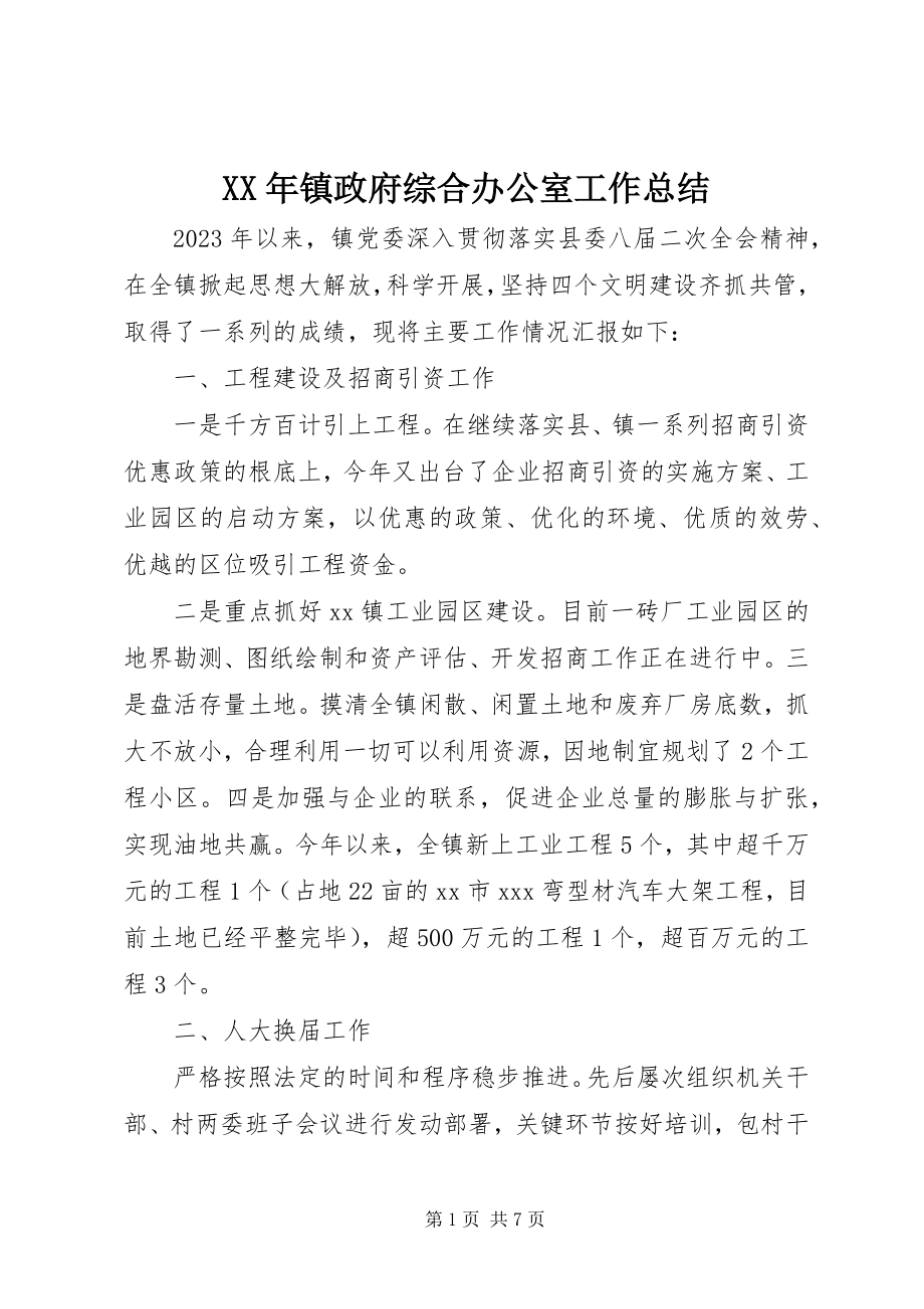 2023年镇政府综合办公室工作总结.docx_第1页