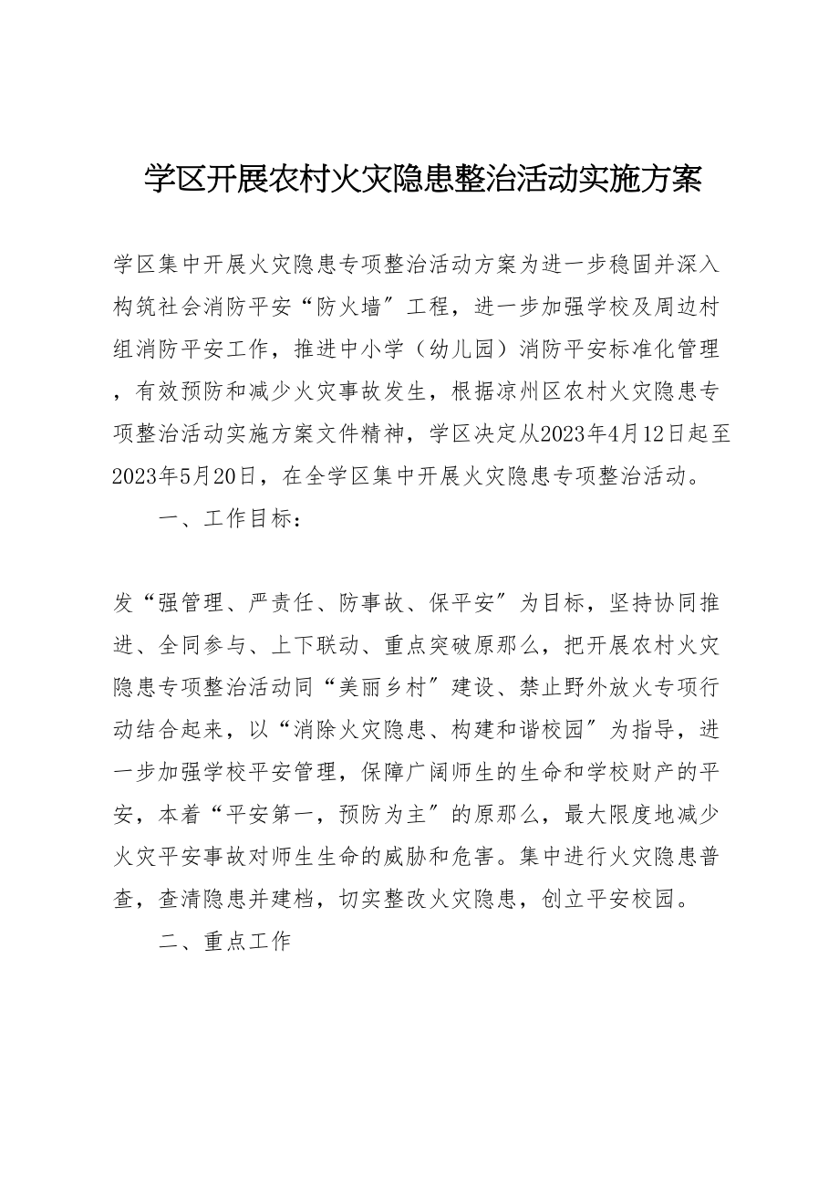 2023年学区开展农村火灾隐患整治活动实施方案.doc_第1页