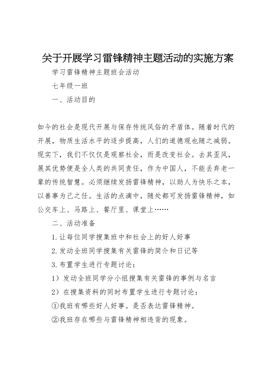 2023年关于开展学习雷锋精神主题活动的实施方案 2.doc_第1页