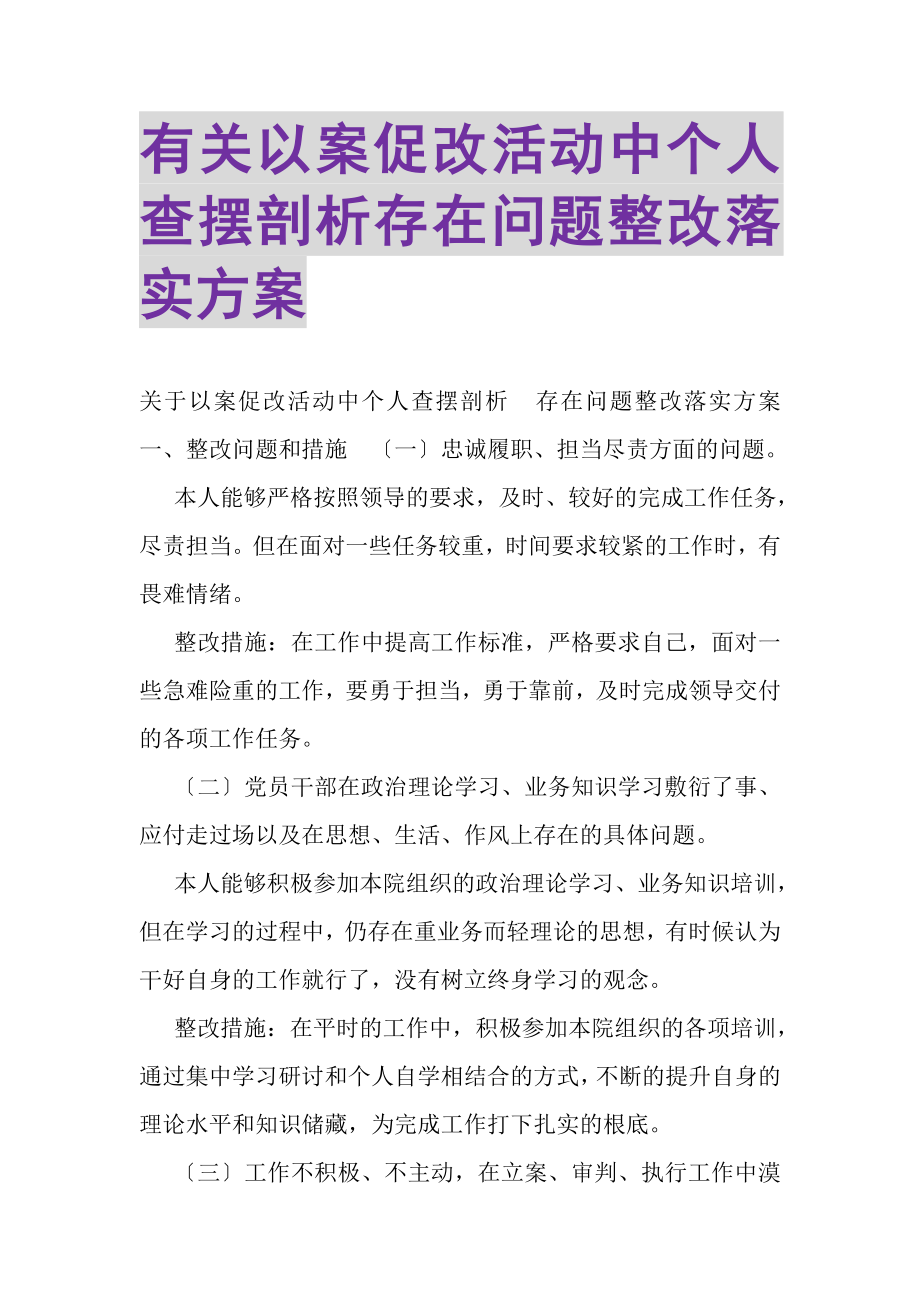 2023年有关以案促改活动中个人查摆剖析存在问题整改落实方案.doc_第1页