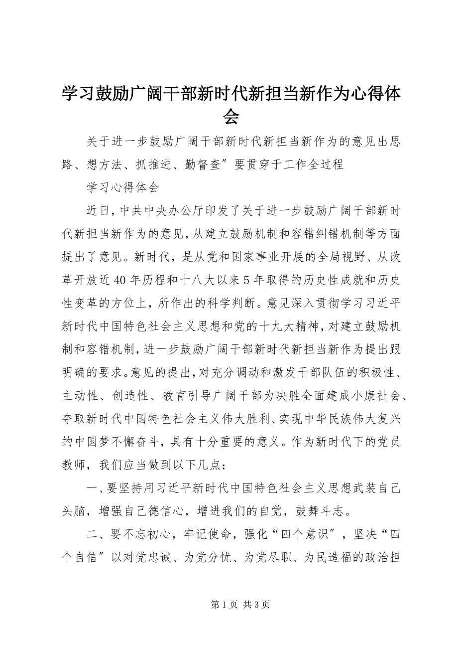 2023年学习激励广大干部新时代新担当新作为心得体会.docx_第1页