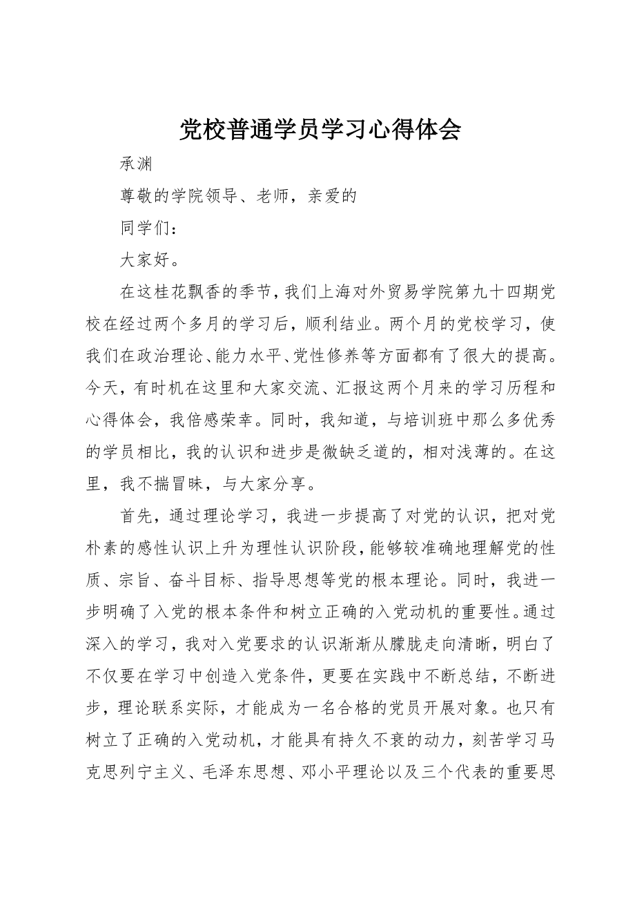 2023年党校普通学员学习心得体会.docx_第1页