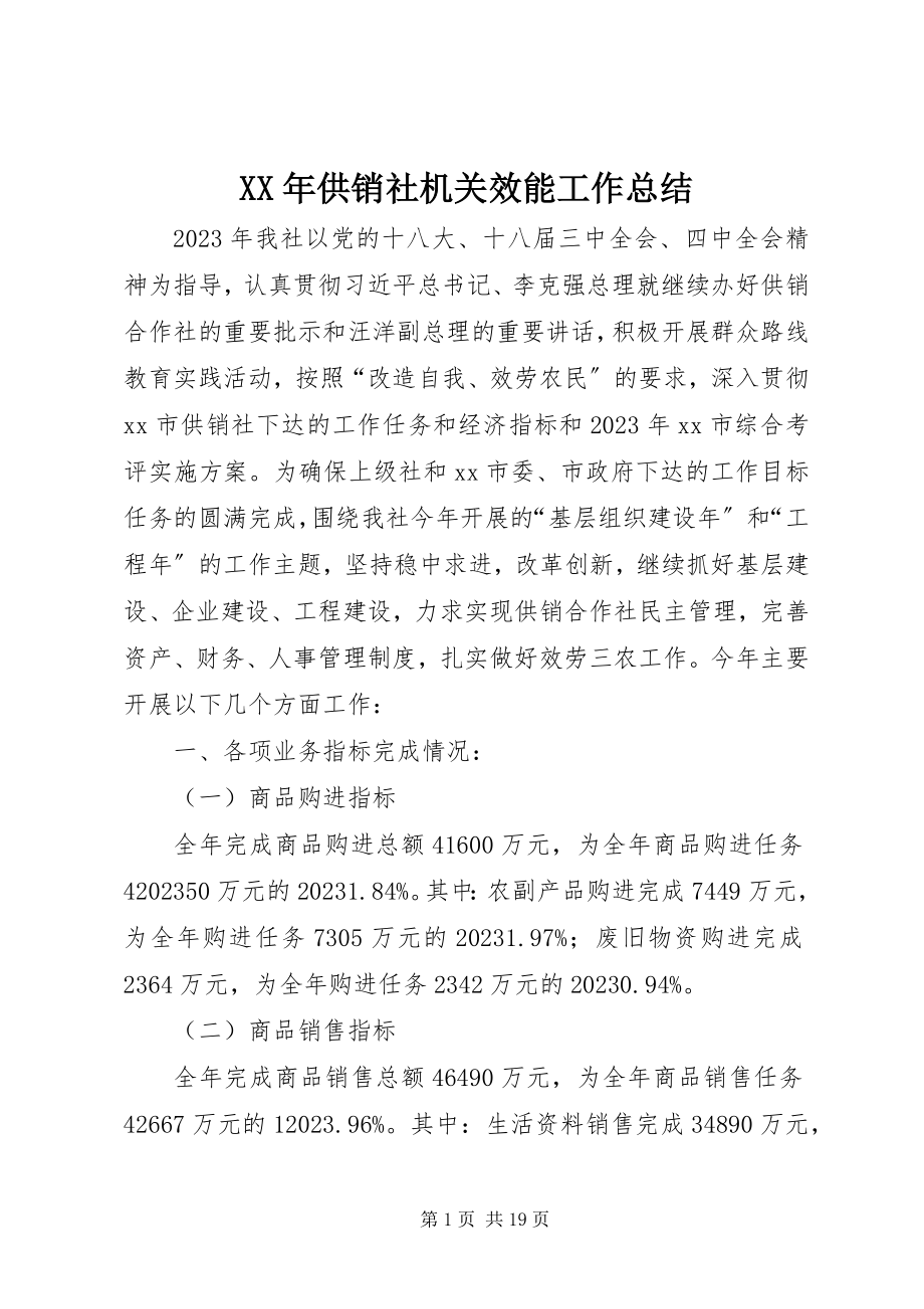 2023年供销社机关效能工作总结.docx_第1页