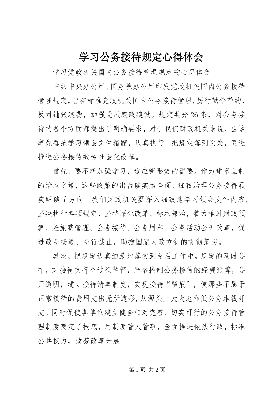 2023年学习公务接待规定心得体会.docx_第1页