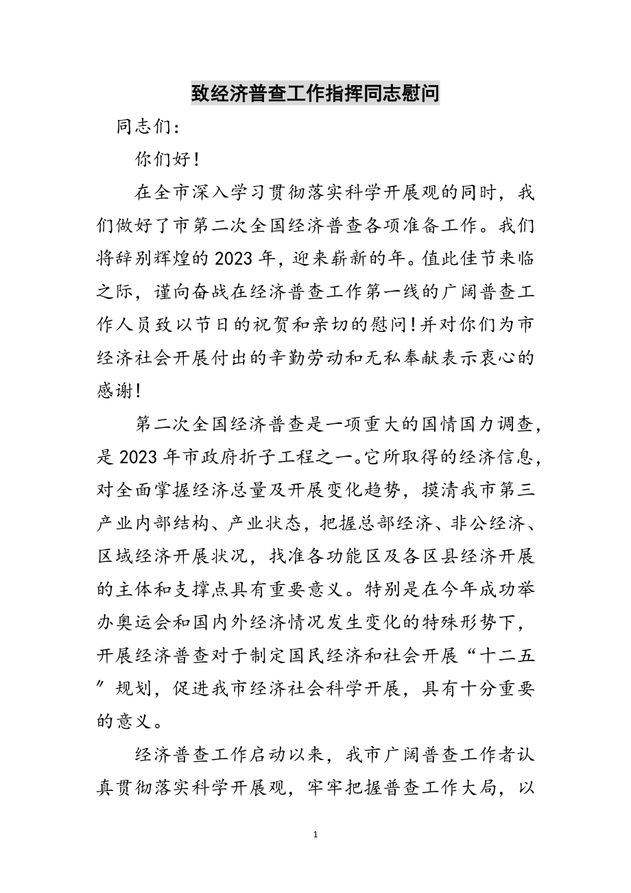 2023年致经济普查工作指挥同志慰问范文.doc_第1页