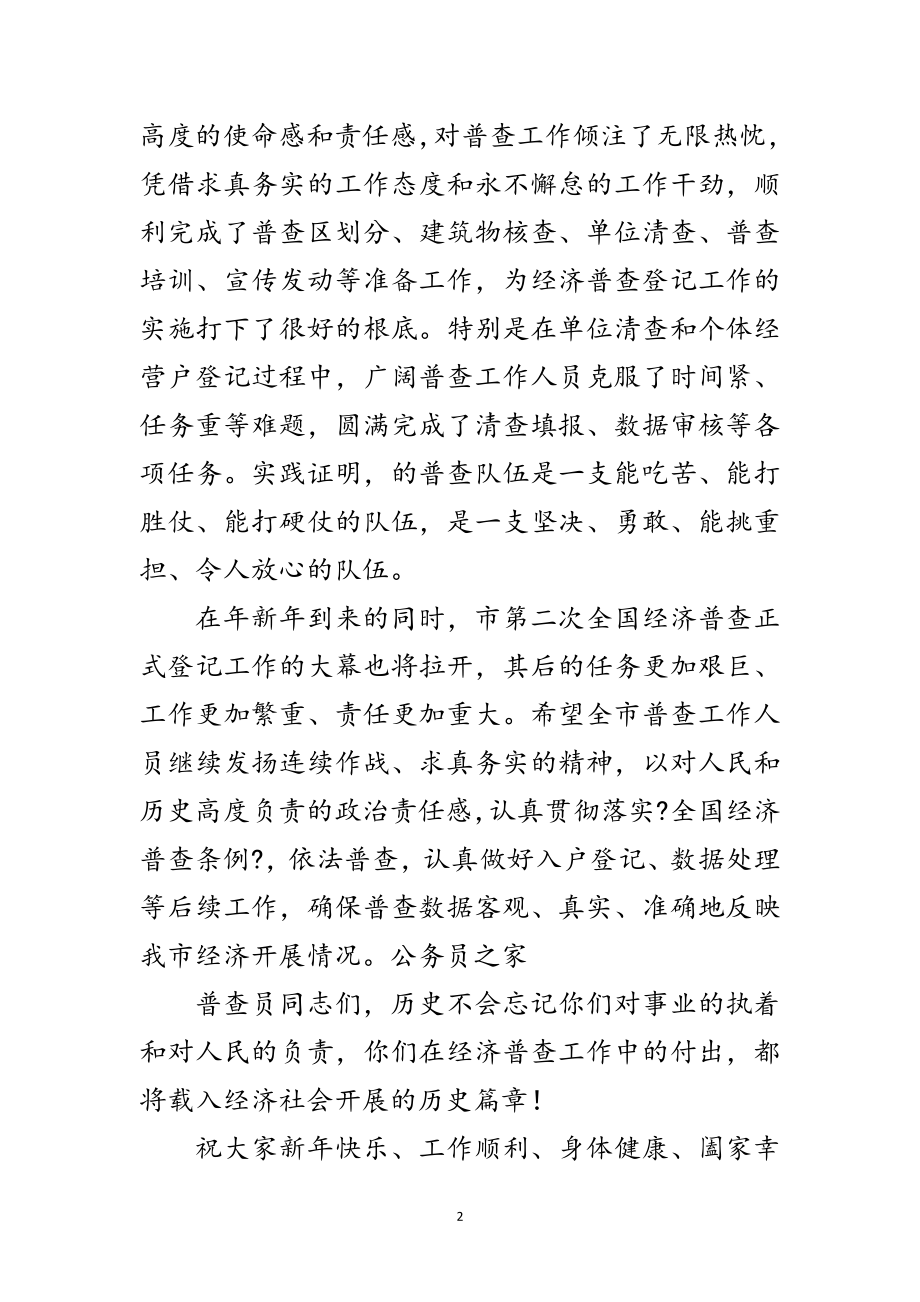 2023年致经济普查工作指挥同志慰问范文.doc_第2页