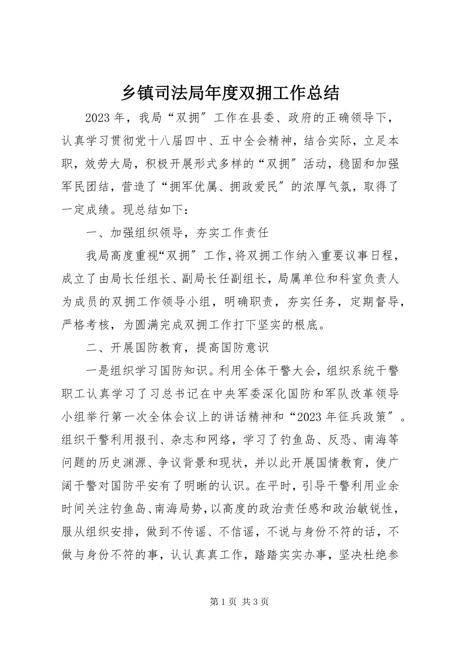 2023年乡镇司法局年度双拥工作总结.docx_第1页