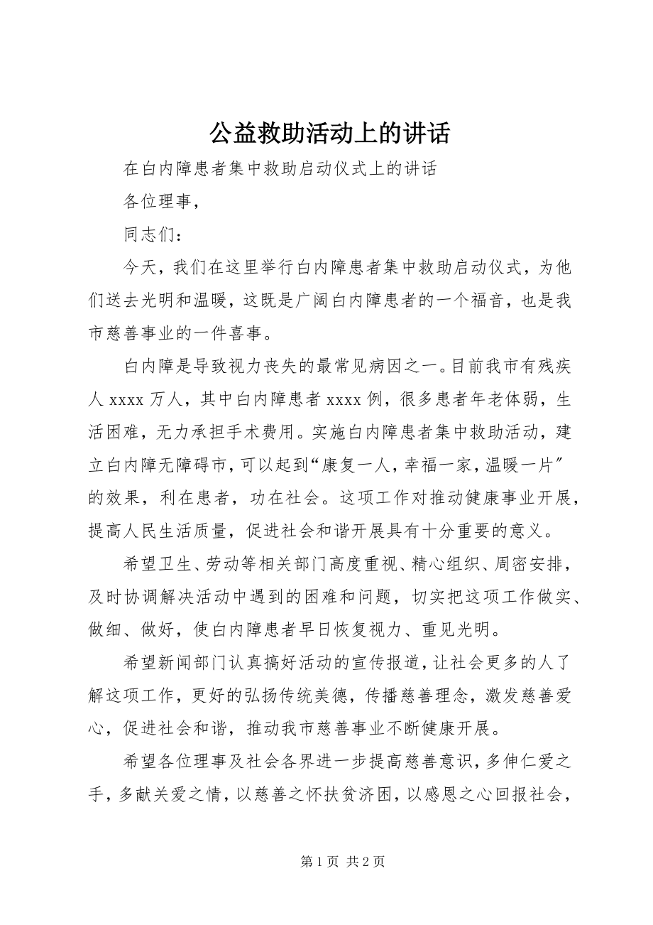 2023年公益救助活动上的致辞.docx_第1页