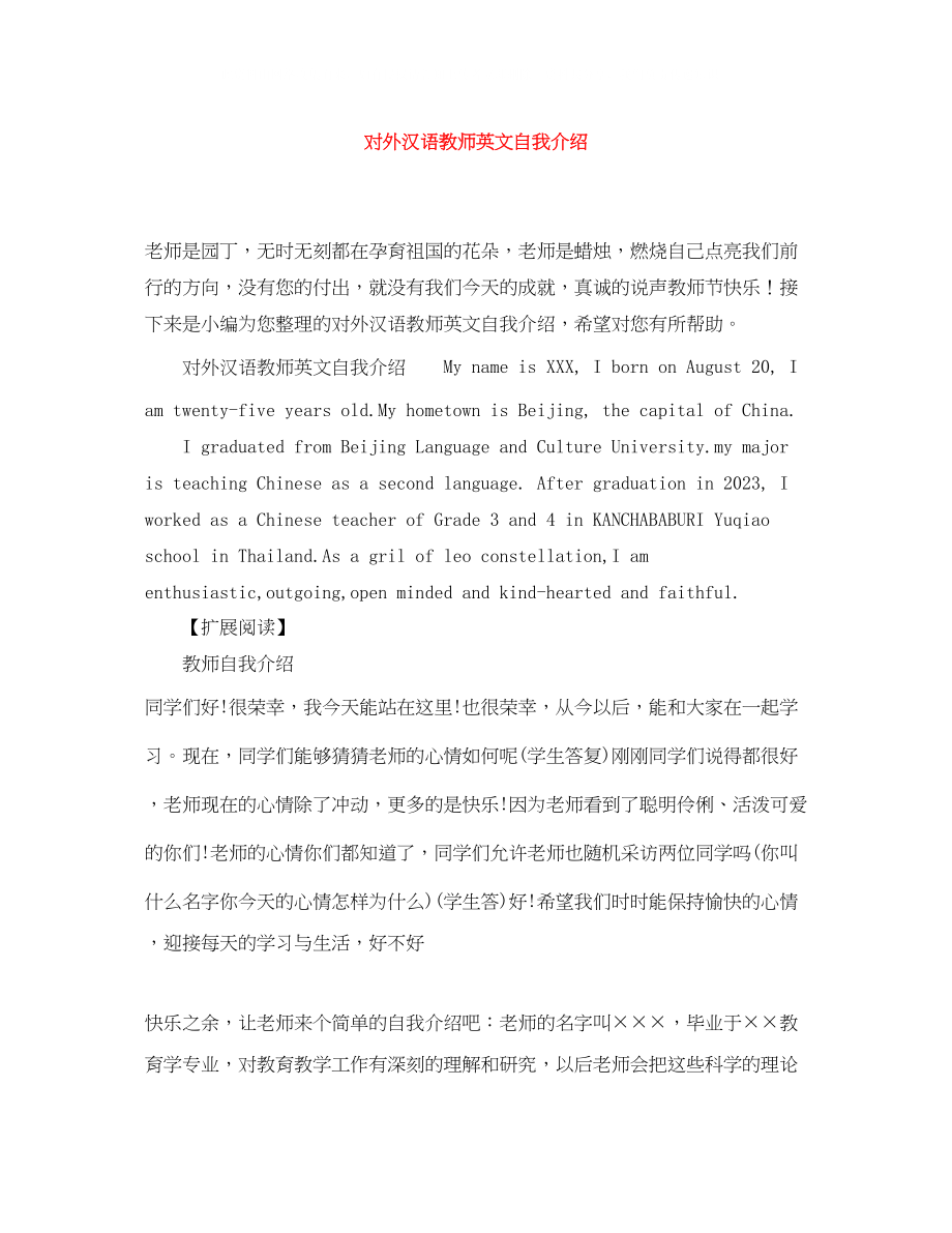 2023年对外汉语教师英文自我介绍.docx_第1页