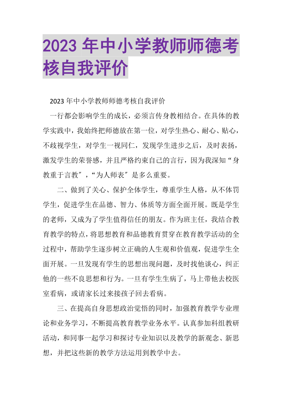 2023年中小学教师师德考核自我评价.doc_第1页