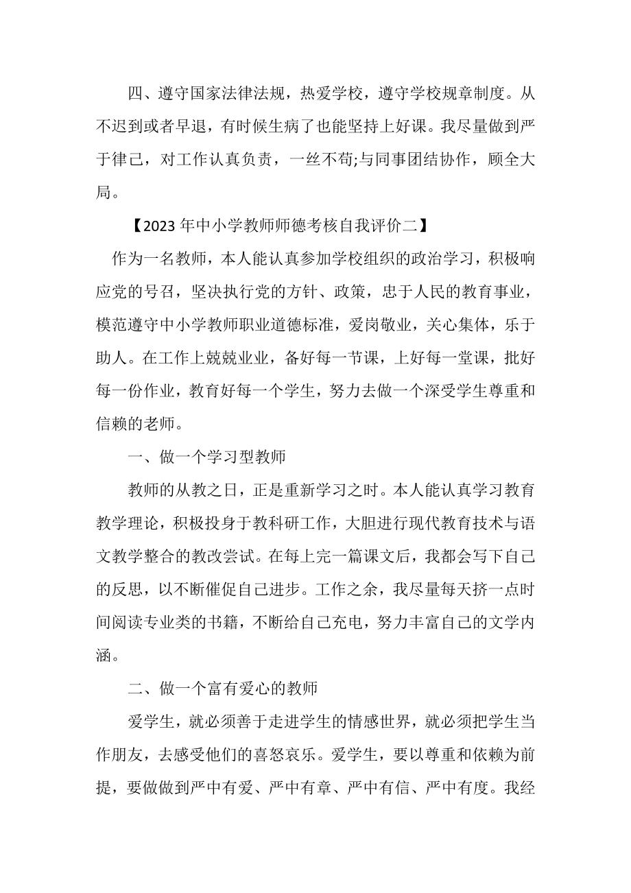 2023年中小学教师师德考核自我评价.doc_第2页