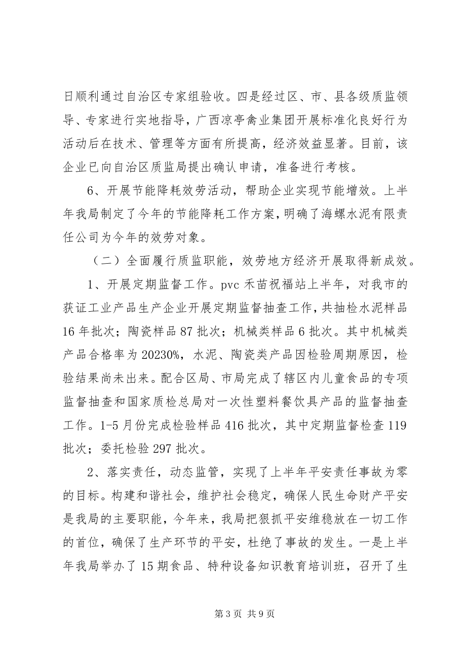 2023年市质监局上半年工作总结及下半年工作计划.docx_第3页