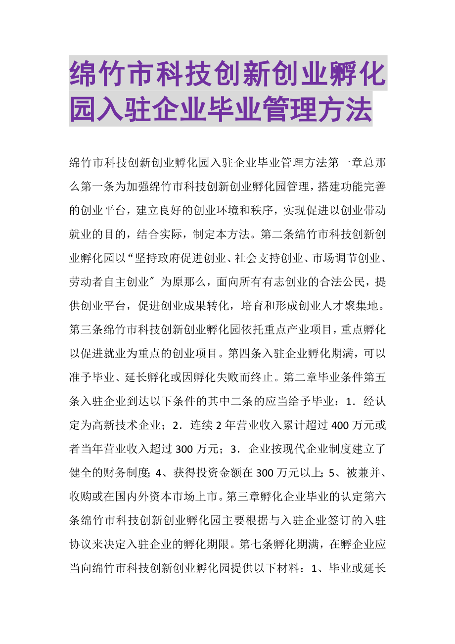 2023年绵竹市科技创新创业孵化园入驻企业毕业管理办法.doc_第1页