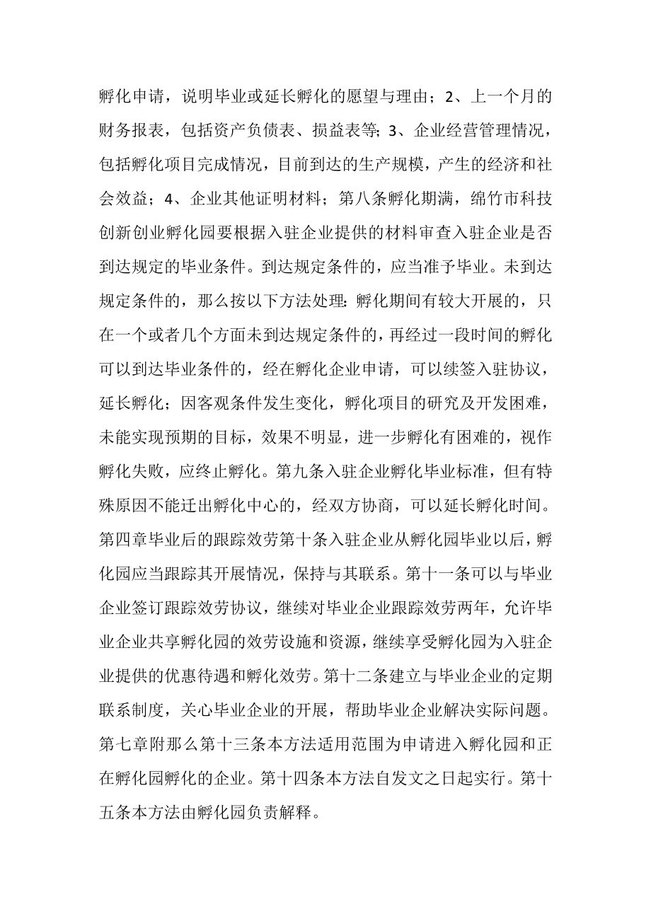 2023年绵竹市科技创新创业孵化园入驻企业毕业管理办法.doc_第2页