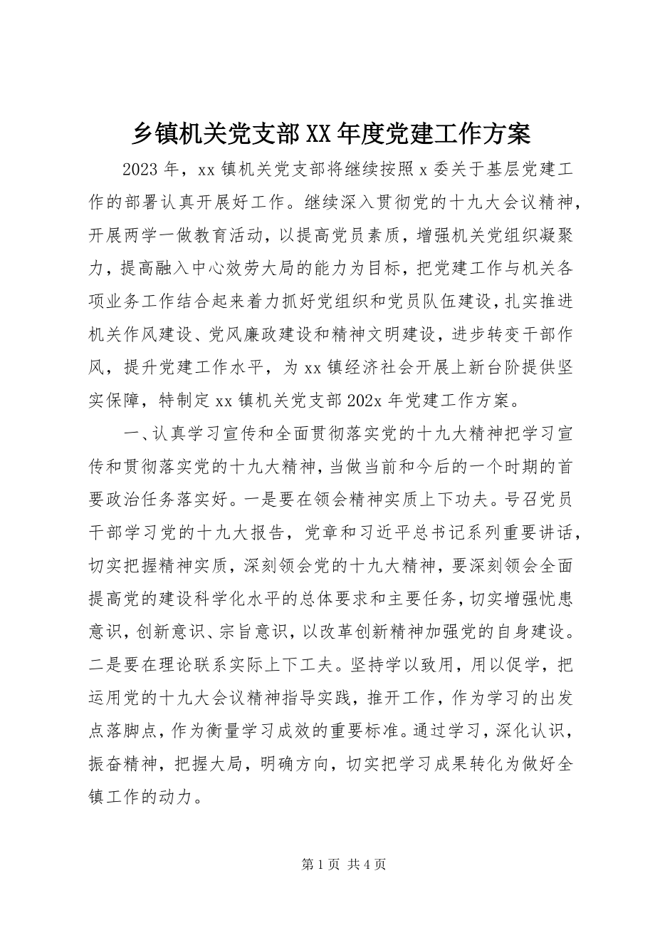 2023年乡镇机关党支部度党建工作计划.docx_第1页