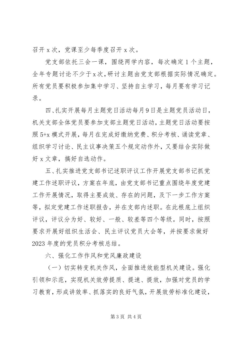 2023年乡镇机关党支部度党建工作计划.docx_第3页