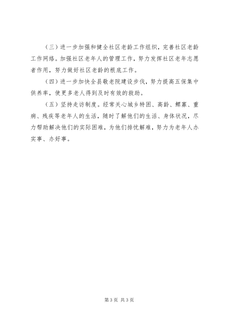 2023年民政局老龄工作总结及老龄工作计划.docx_第3页