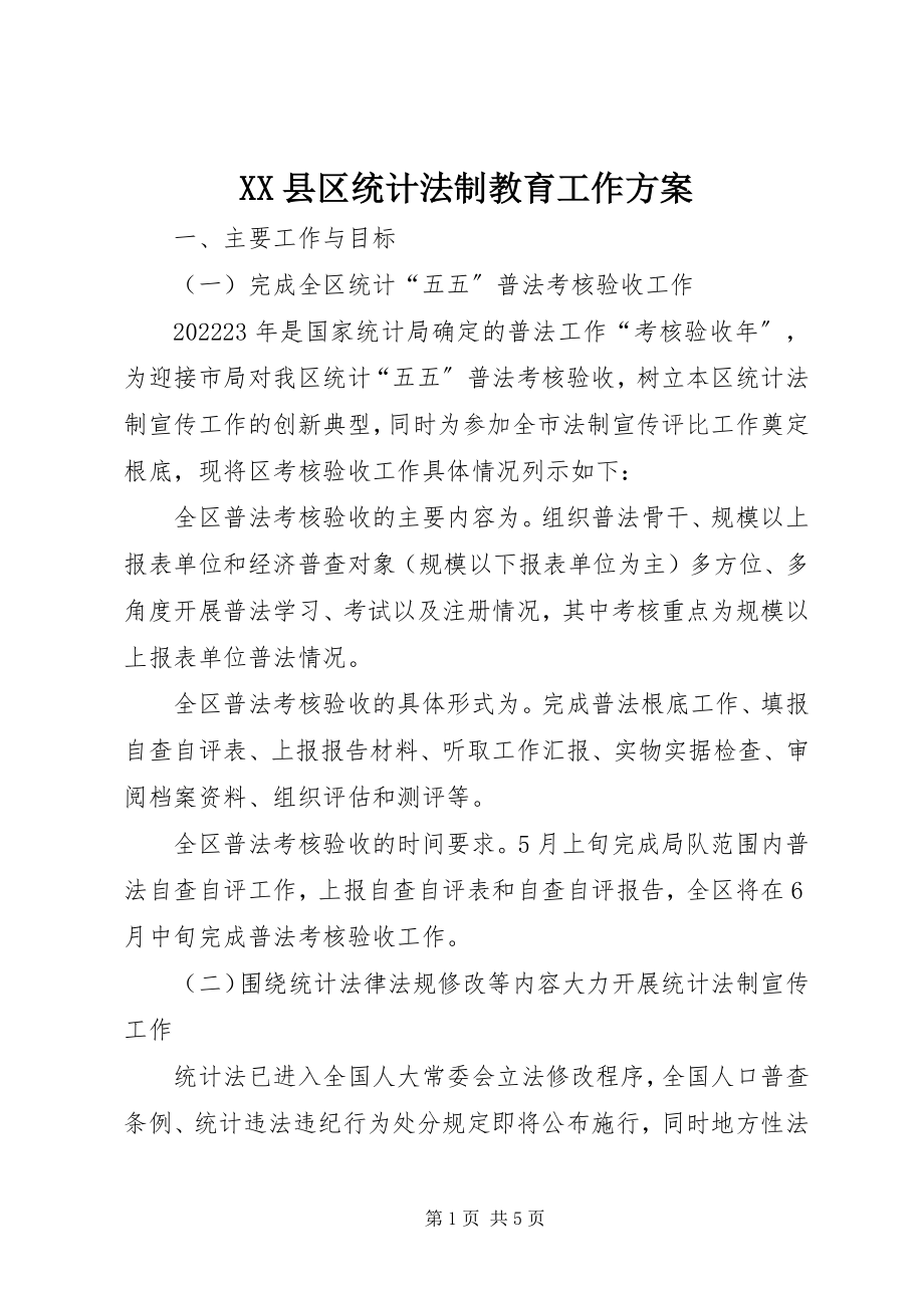 2023年XX县区统计法制教育工作计划新编.docx_第1页