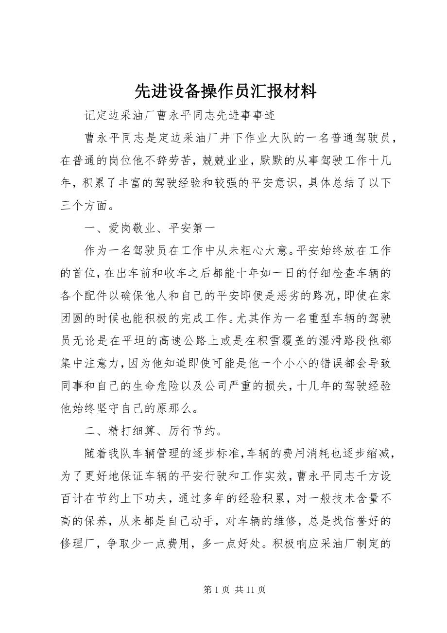 2023年先进设备操作员汇报材料.docx_第1页