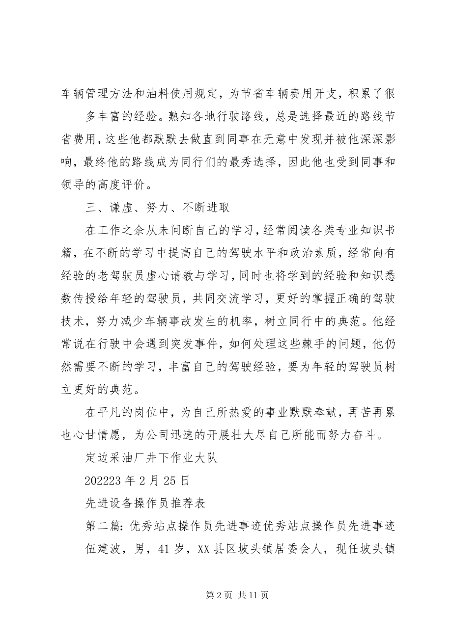 2023年先进设备操作员汇报材料.docx_第2页