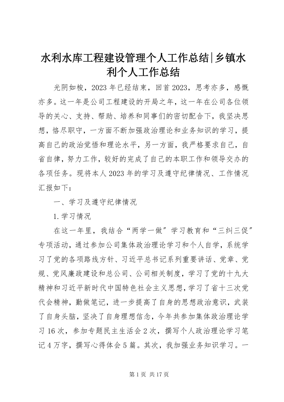 2023年水利水库工程建设管理个人工作总结乡镇水利个人工作总结.docx_第1页