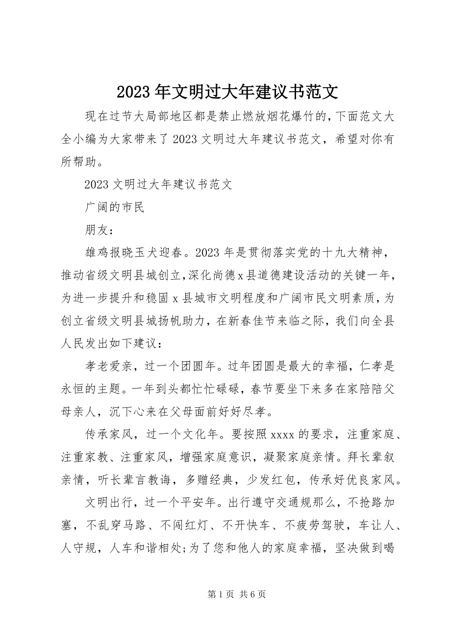 2023年文明过大年倡议书.docx_第1页