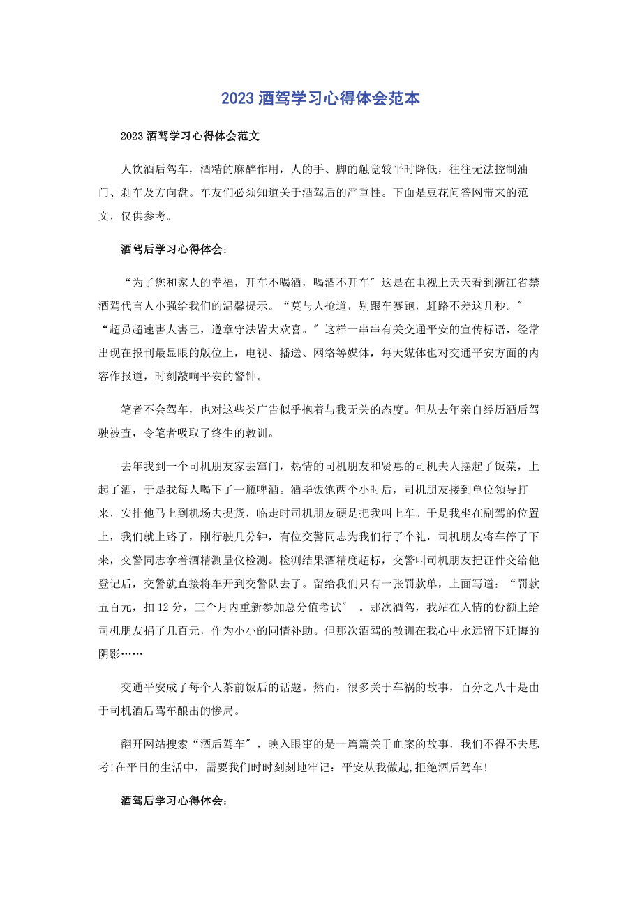 2023年酒驾学习心得体会范本.docx_第1页