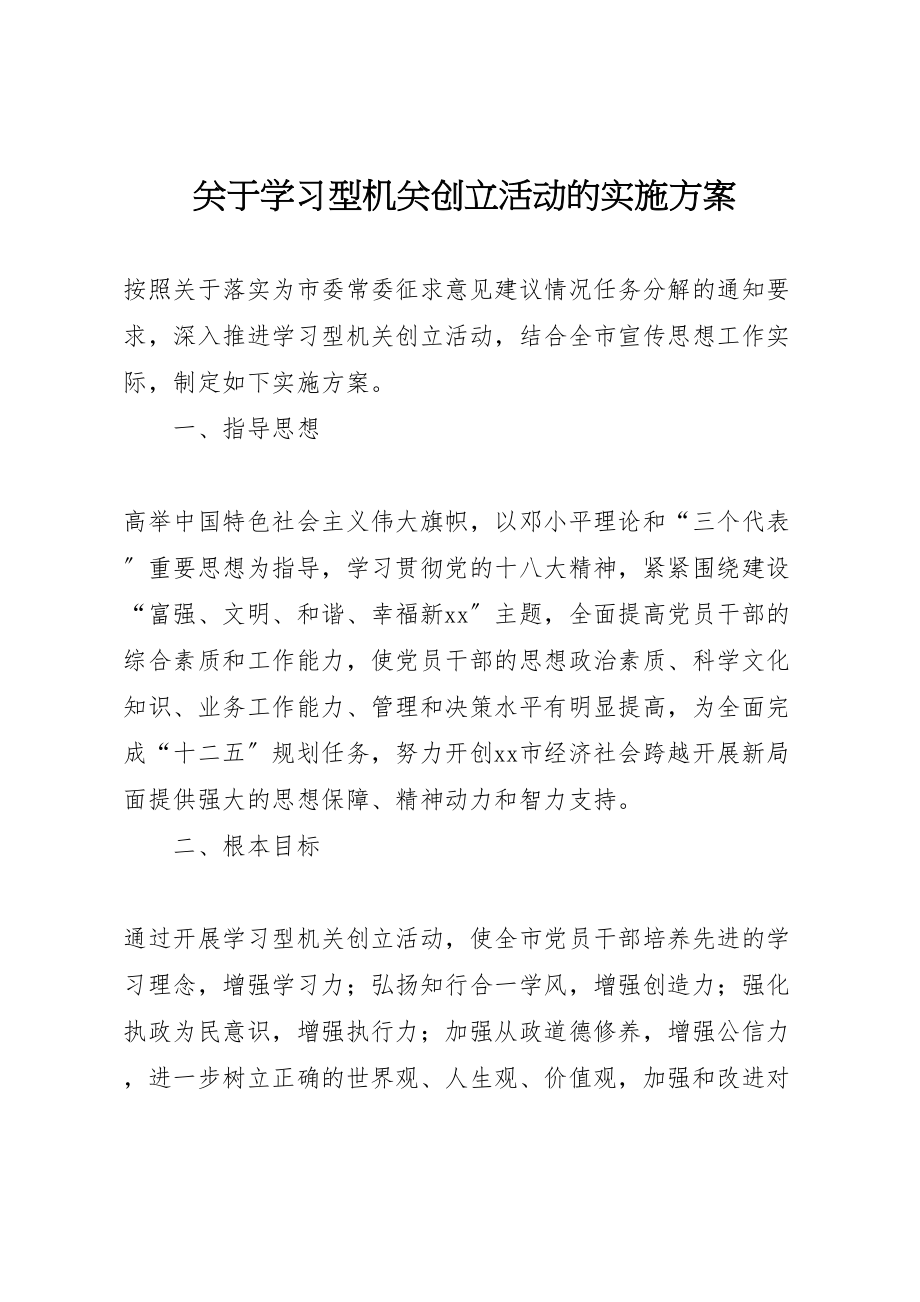 2023年关于学习型机关创建活动的实施方案.doc_第1页