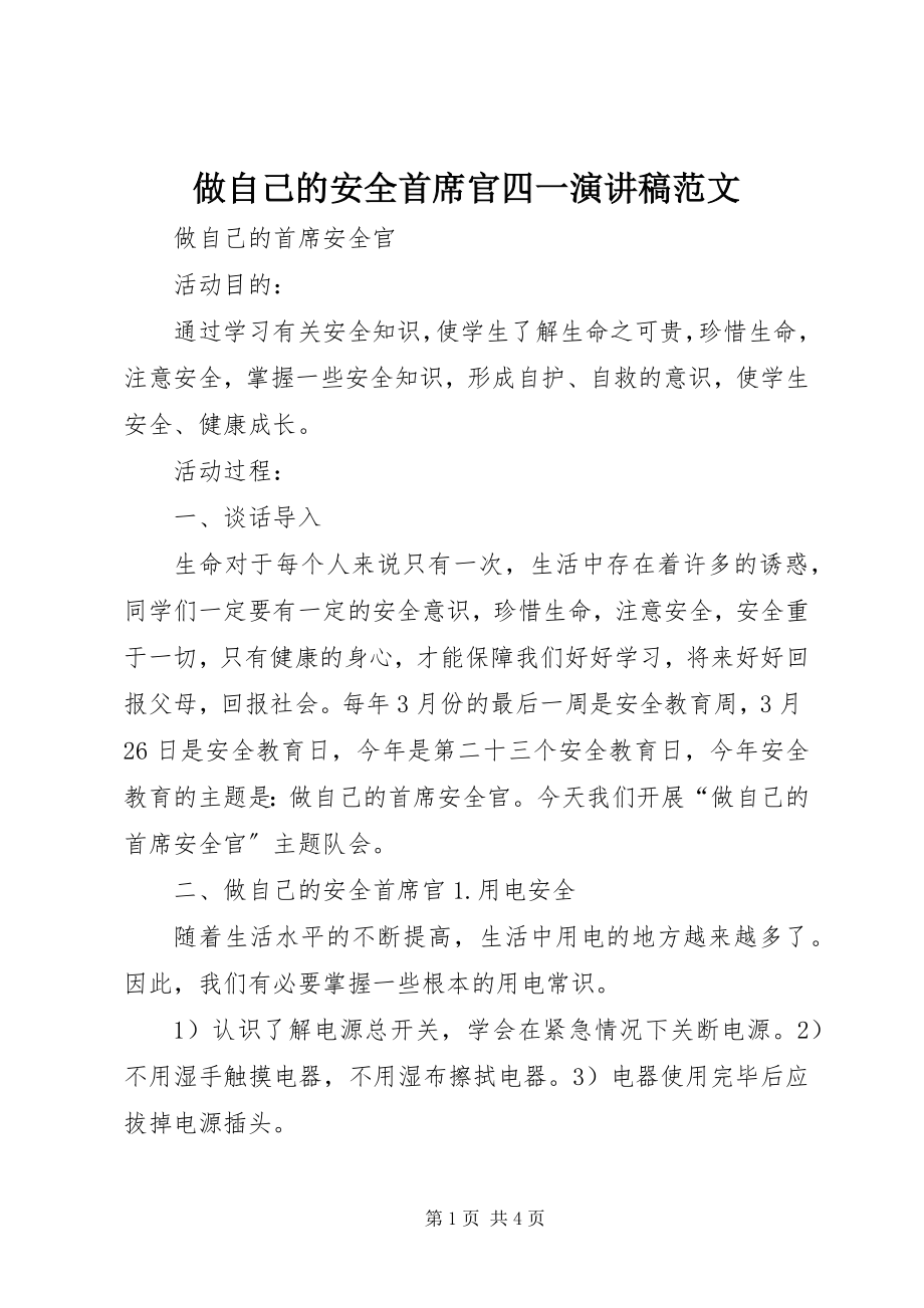 2023年做自己的安全首席官四一演讲稿范文.docx_第1页