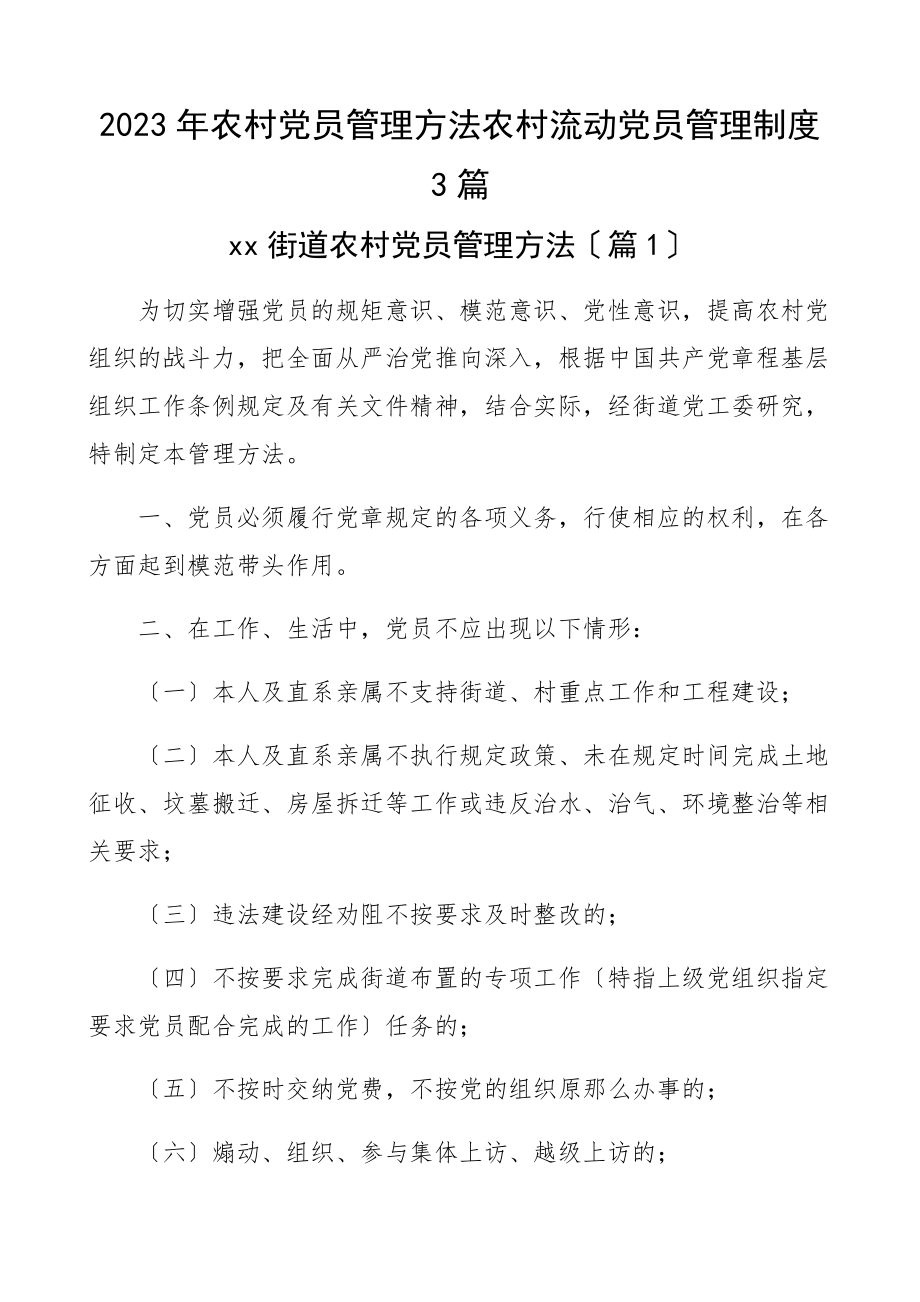 2023年农村党员管理办法农村流动党员管理制度3篇街道乡镇县级党建工作制度.docx_第1页