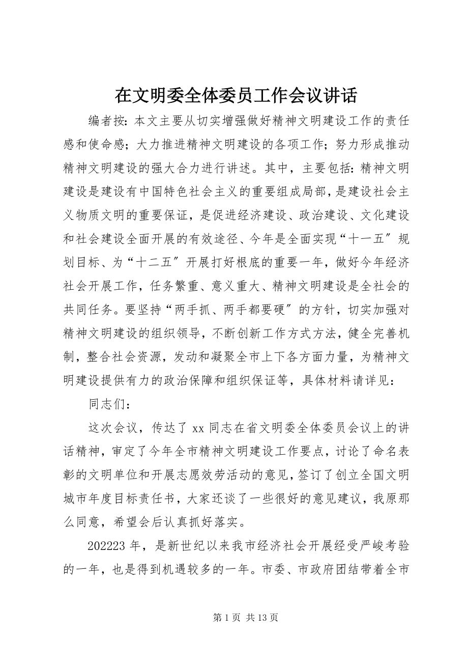 2023年在文明委全体委员工作会议致辞.docx_第1页