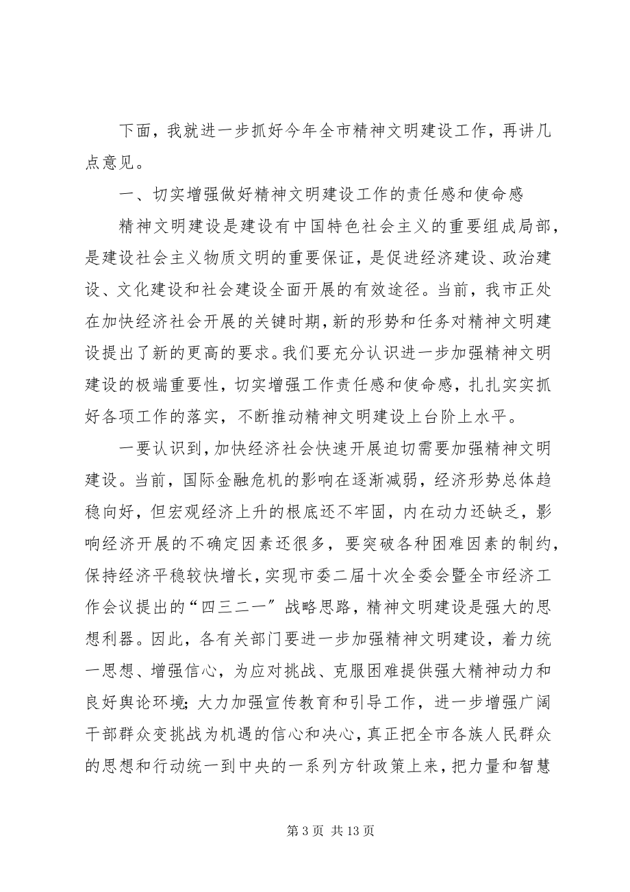 2023年在文明委全体委员工作会议致辞.docx_第3页