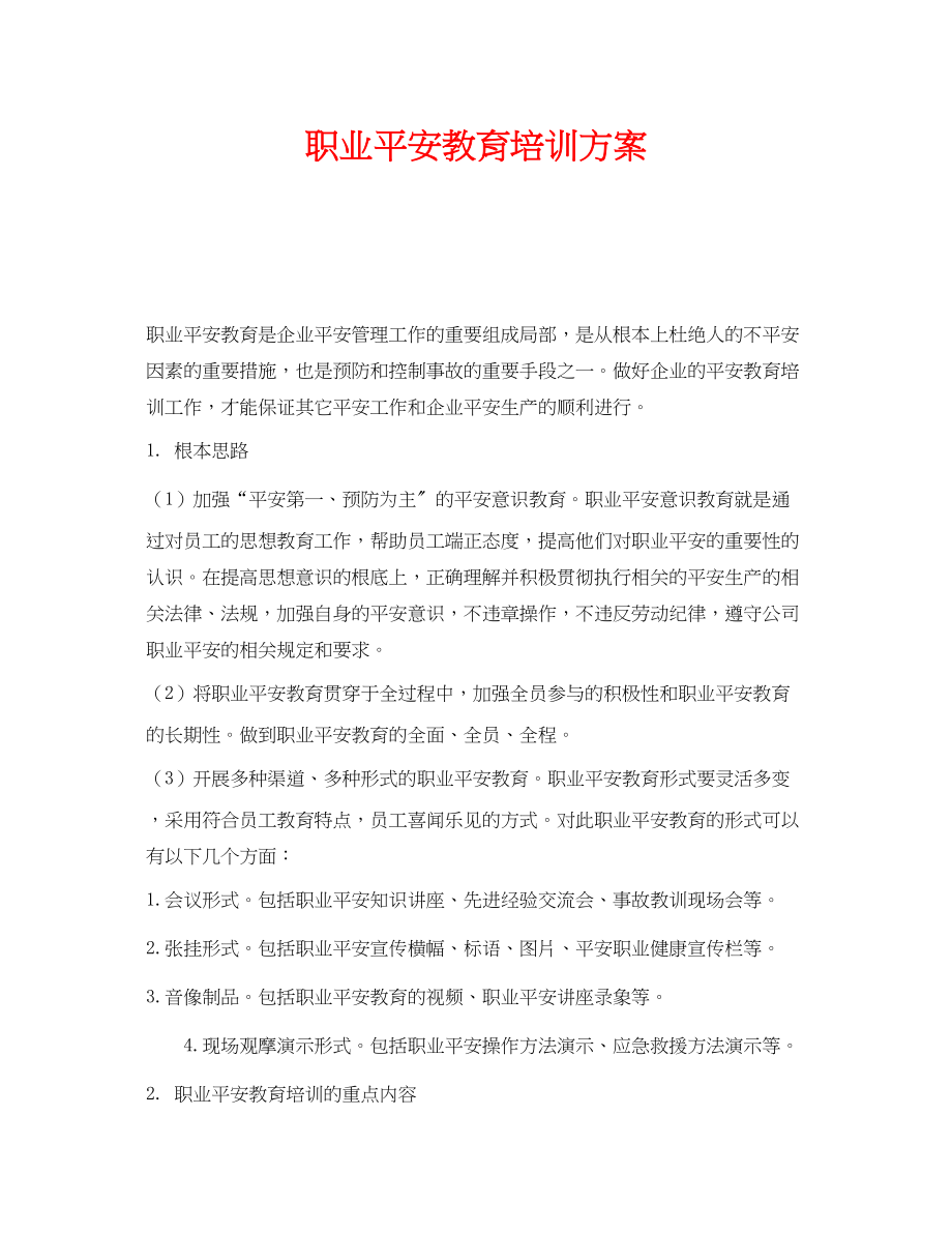 2023年《安全管理文档》之职业安全教育培训计划.docx_第1页