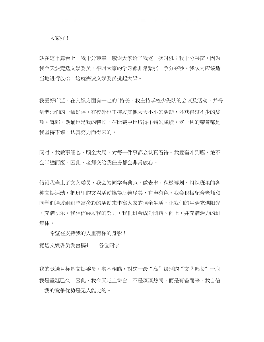 2023年竞选文娱委员发言稿.docx_第3页