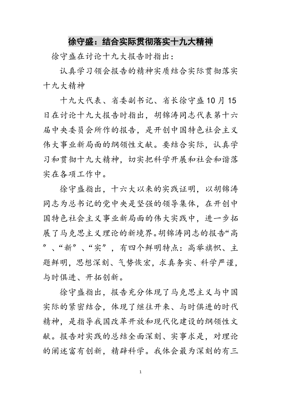 2023年徐守盛：结合实际贯彻落实十九大精神范文.doc_第1页